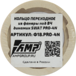 Проставочное кольцо (ВЧ) AMP Фанера Ф18.PRO-4N