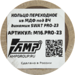 Проставочное кольцо (ВЧ) AMP МДФ М16 PRO-23